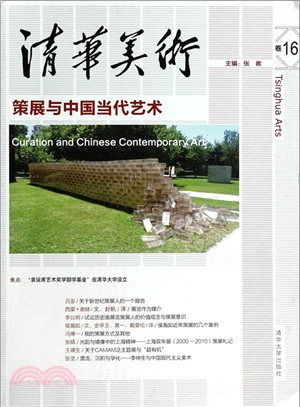 清華美術卷16：策展與中國當代藝術（簡體書）