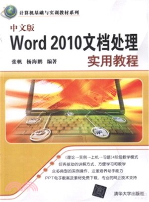 中文版Word 2010文檔處理實用教程（簡體書）