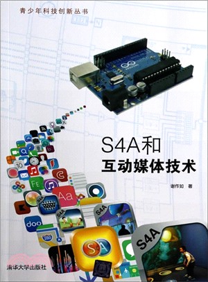 S4A和互動媒體技術（簡體書）