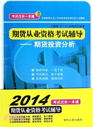 期貨從業資格考試輔導：期貨投資分析（簡體書）