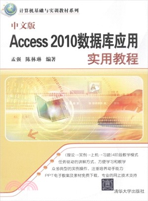 中文版Access 2010數據庫應用實用教程（簡體書）