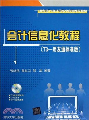 會計資訊化教程(T3：用友通標準版)（簡體書）