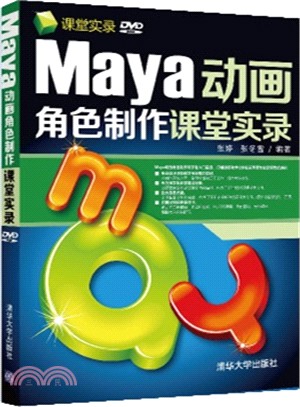 Maya動畫角色製作課堂實錄（簡體書）