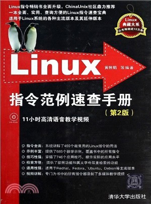 Linux指令範例速查手冊(第2版．附光碟)（簡體書）