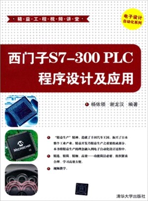 西門子S7-300 PLC程序設計及應用(附光碟)（簡體書）