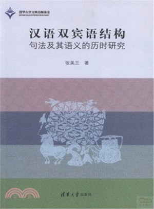 漢語雙賓語結構句法及其語義的歷時研究（簡體書）