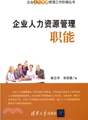 企業人力資源管理職能（簡體書）