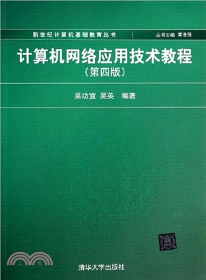 計算機網絡應用技術教程（簡體書）