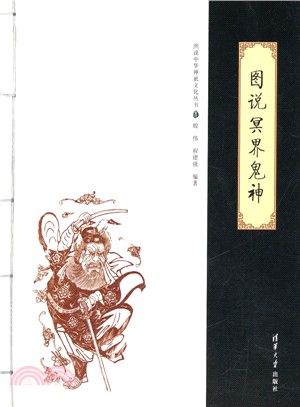 圖說冥界鬼神（簡體書）