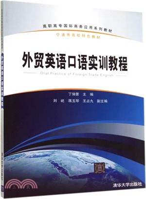 外貿英語口語實訓教程（簡體書）