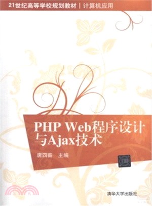 PHP Web程序設計與Ajax技術（簡體書）