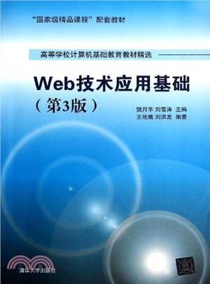 Web技術應用基礎(第3版)（簡體書）