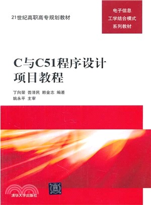 C與C51程序設計項目教程（簡體書）