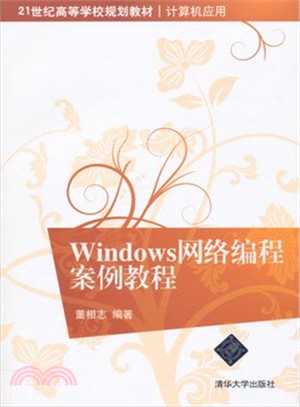 Windows網絡編程案例教程（簡體書）