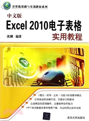 中文版Excel 2010試算表實用教程（簡體書）