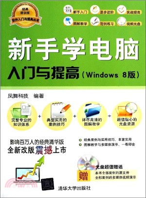 新手學電腦入門與提高(Windows 8版)（簡體書）