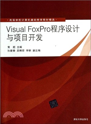 Visual FoxPro程序設計與項目開發（簡體書）