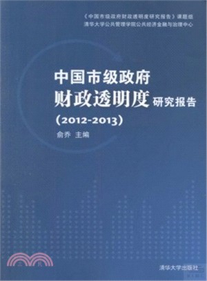 中國市級政府財政透明度研究報告(2012-2013)（簡體書）