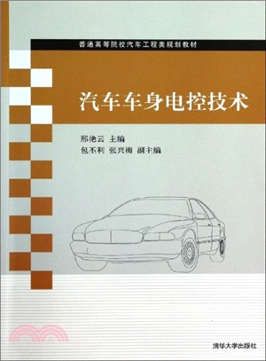 汽車車身電控技術（簡體書）