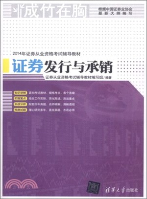 2014年證券從業資格考試輔導教材：證券發行與承銷（簡體書）