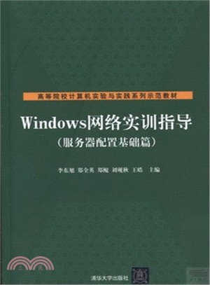 Windows 網絡實訓指導：服務器配置基礎篇（簡體書）