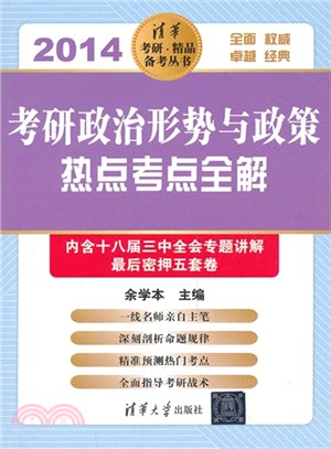 2014考研政治形勢與政策熱點考點全解（簡體書）