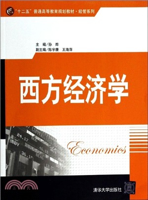 西方經濟學（簡體書）