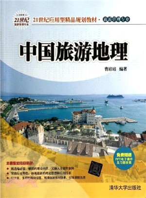 中國旅遊地理（簡體書）