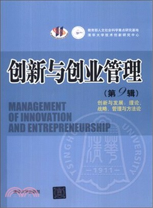 創新與創業管理：創新與發展：理論、戰略、管理與方法論(第9輯)（簡體書）