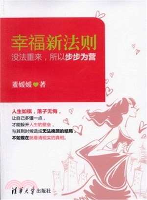 幸福新法則：沒法重來，所以步步為營（簡體書）