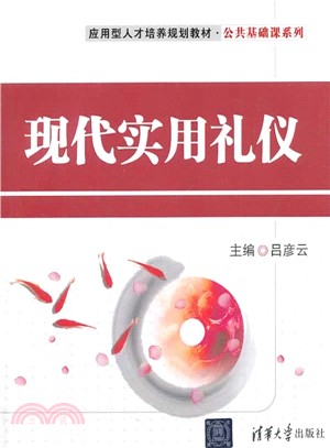 現代實用禮儀（簡體書）