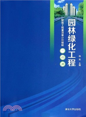 園林綠化工程(新版工程量清單計價編制一點通)（簡體書）