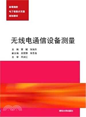 無線電通信設備測量（簡體書）