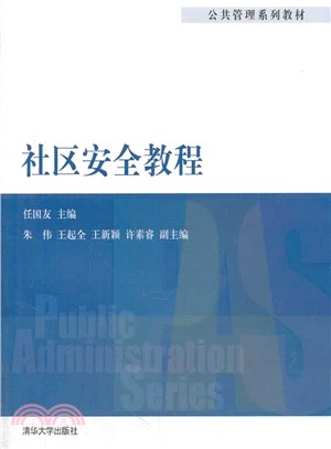 社區安全教程（簡體書）