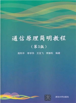 通信原理簡明教程(第3版)（簡體書）