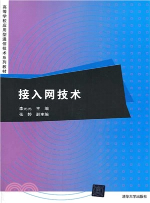 接入網技術（簡體書）