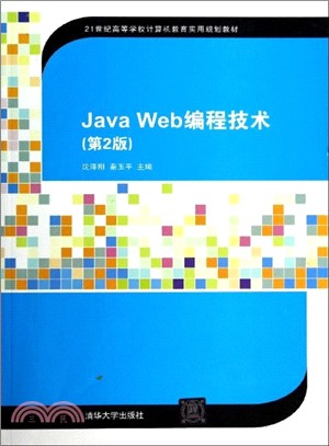 Java Web程序設計技術(第2版)（簡體書）