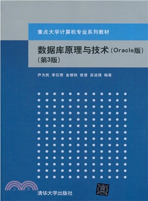 數據庫原理與技術(Oracle版‧第3版)（簡體書）