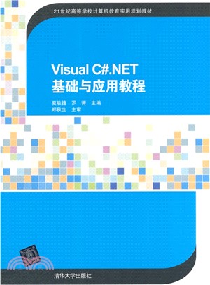 Visual C#‧NET基礎與應用教程（簡體書）