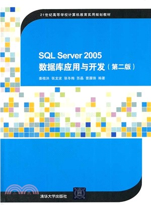 SQL Server 2005數據庫應用與開發(第2版)（簡體書）