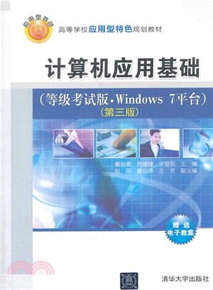 電腦應用基礎：等級考試版·Windows 7平臺(第三版)（簡體書）