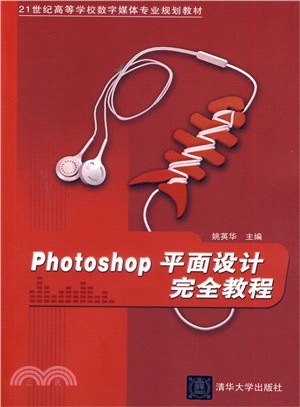 PhotoShop平面設計完全教程（簡體書）