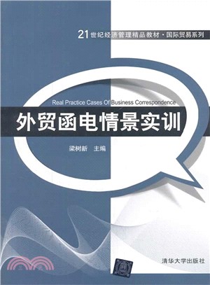 外貿函電情景實訓（簡體書）