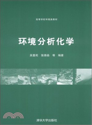 環境分析化學（簡體書）