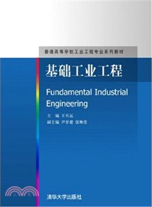 基礎工業工程（簡體書）