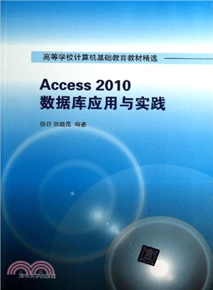 Access 2010數據庫應用與實踐（簡體書）