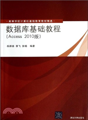 數據庫基礎教程(Access 2010版)（簡體書）