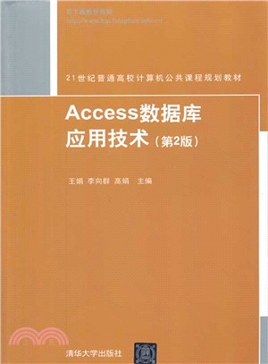 Access數據庫應用技術(第2版)（簡體書）