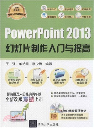 PowerPoint 2013幻燈片製作入門與提高(附光碟)（簡體書）