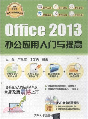 Office 2013 辦公應用入門與提高(附光碟)（簡體書）